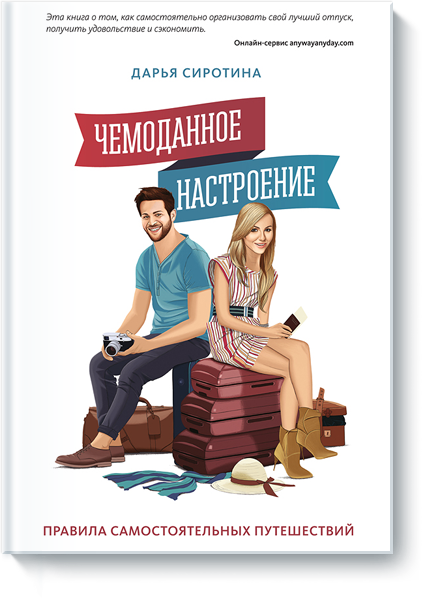 [МИФ] Чемоданное настроение (Дарья Сиротина)_0.png